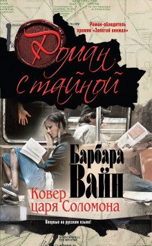 Ковер царя Соломона - обложка книги