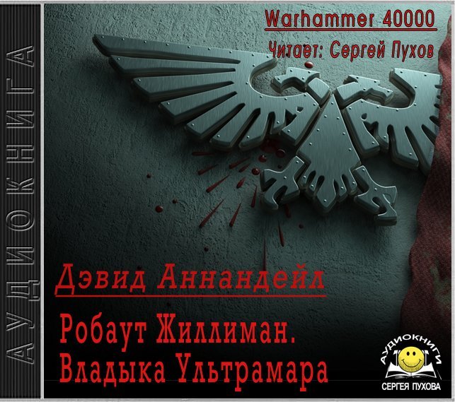 Warhammer 40000. Робаут Жиллиман. Владыка Ультрамара - обложка книги