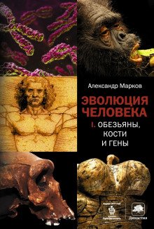 Обезьяны, кости и гены - обложка книги