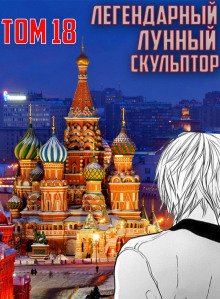 Легендарный Лунный Скульптор. Том 18 - обложка книги