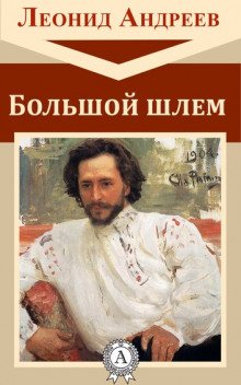 Большой шлем - обложка книги