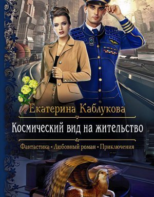 Космический вид на жительство - Екатерина Каблукова - обложка книги