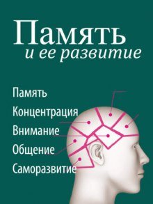 Память и ее развитие - обложка книги