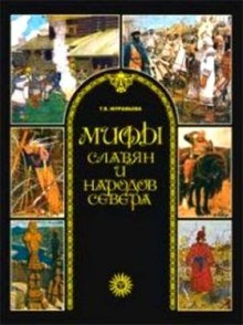 Мифы славян и народов севера - обложка книги