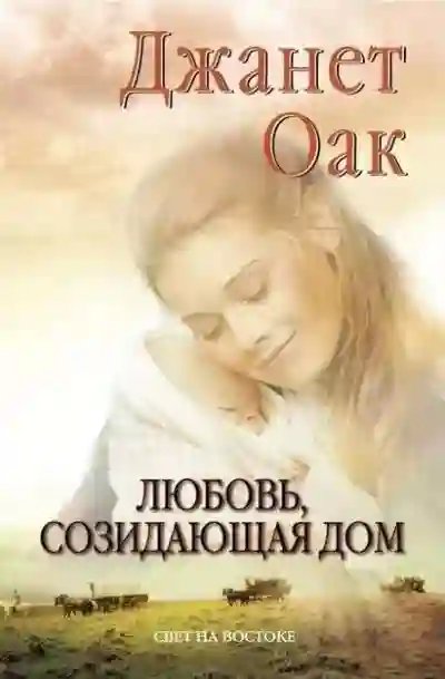 Любовь, созидающая дом - обложка книги