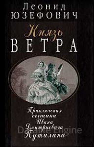 Князь ветра - Леонид Юзефович - обложка книги