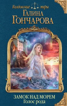 Голос рода - обложка книги