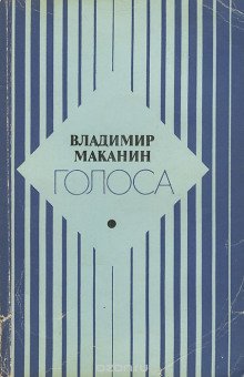 Голоса - обложка книги