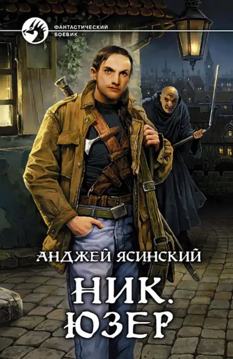 Юзер - обложка книги