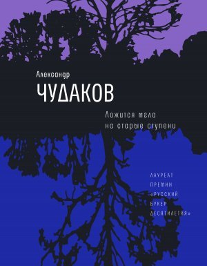 Ложится мгла на старые ступени - Александр Чудаков - обложка книги