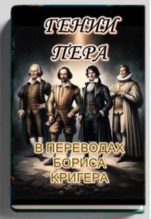 Гении пера: Новые переводы Шекспира, Байрона, Гёте и Гейне - обложка книги