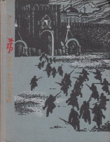 Январские ночи. Повесть о Розалии Землячке - обложка книги