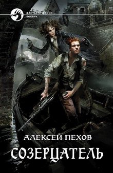 Созерцатель - обложка книги