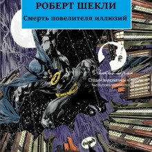 Смерть повелителя иллюзий - обложка книги