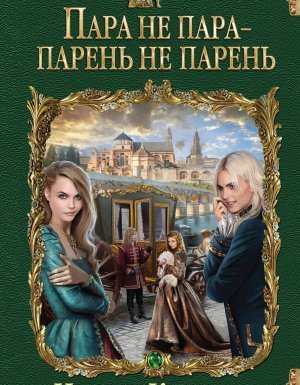 Пара не пара – парень не парень - Надежда Кузьмина - обложка книги