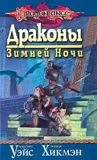 Драконы Зимней ночи - обложка книги