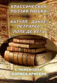 Классическая поэзия любви. Переводы Катула, Данте, Петрарка, Лопе Де Вега - обложка книги