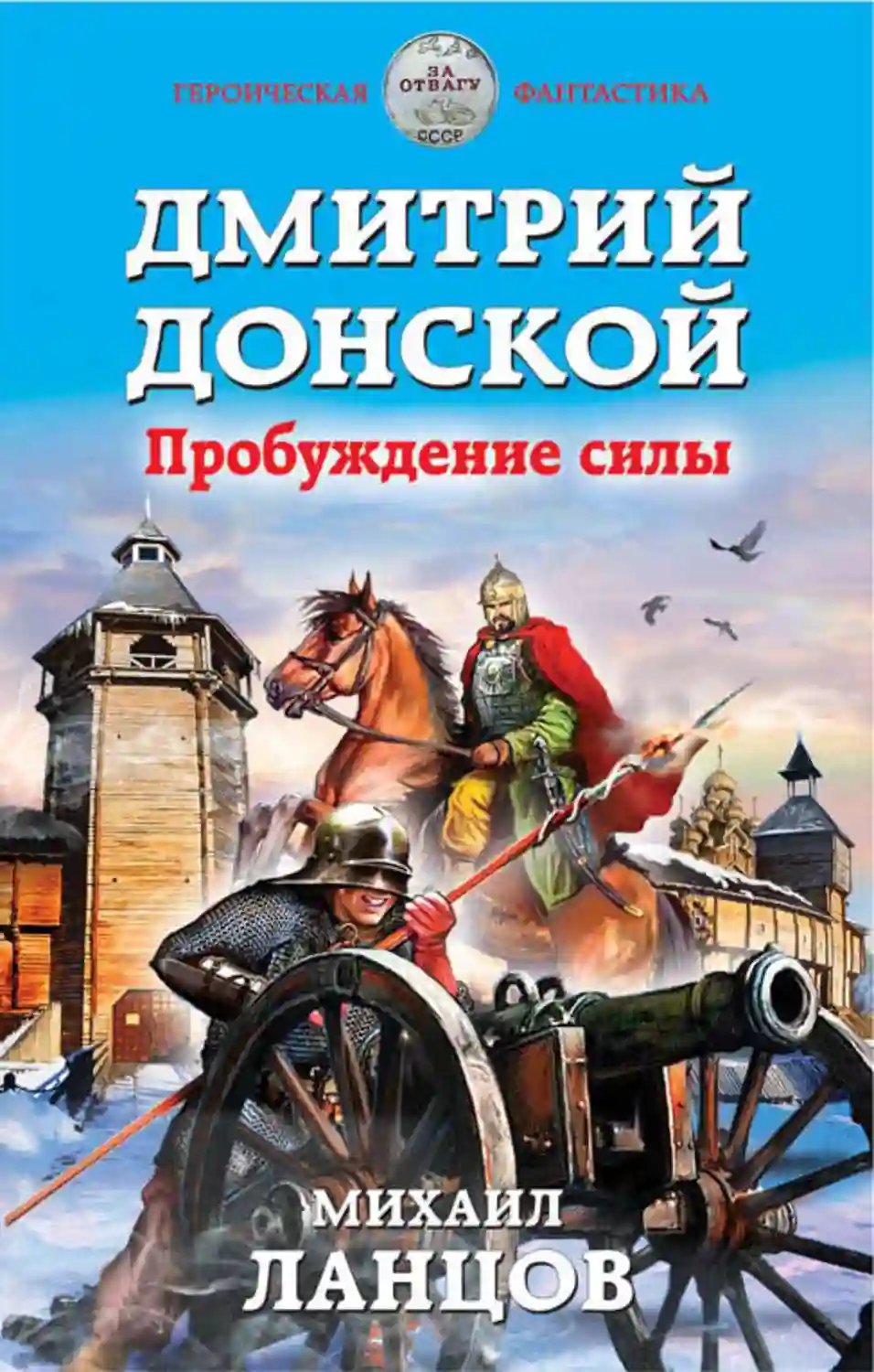 Дмитрий Донской. Пробуждение силы - обложка книги