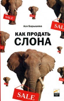 Как продать слона, или 51 прием заключения сделки - обложка книги