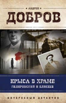 Крыса в храме. Гиляровский и Елисеев - обложка книги