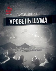 Уровень шума - обложка книги