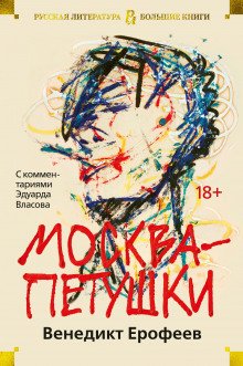 Москва - Петушки - обложка книги