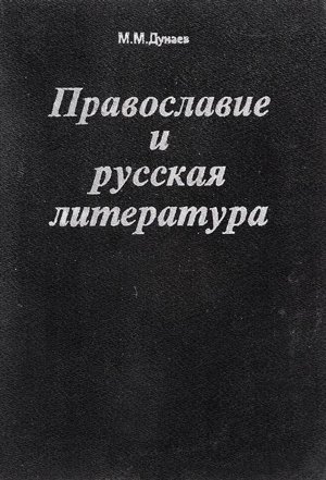 Православие и русская литература - обложка книги