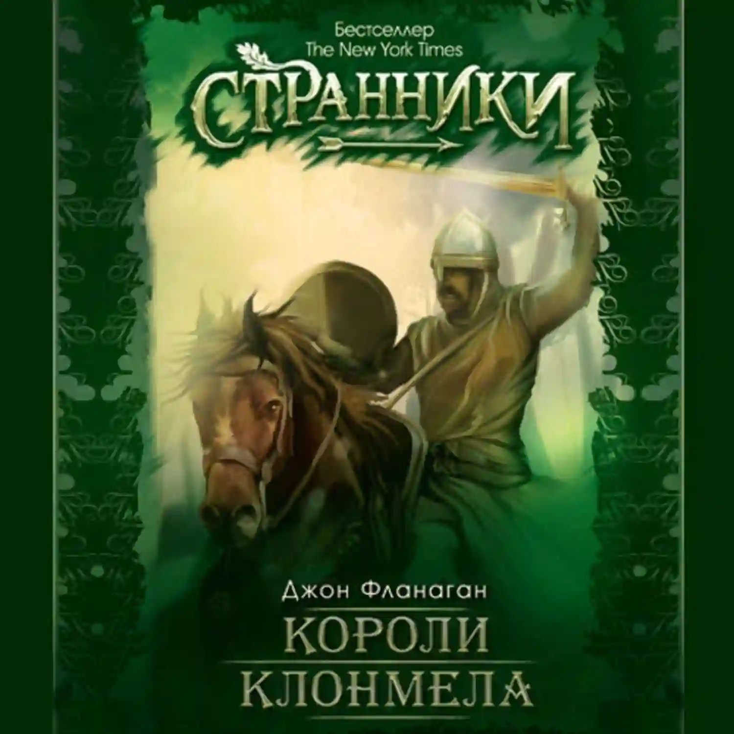 Короли Клонмела - обложка книги