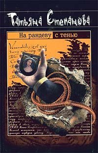 Расследования Екатерины Петровской и К° 9, На рандеву с тенью - обложка книги