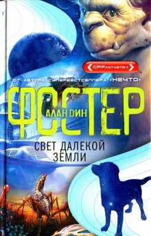 Свет далёкой Земли - обложка книги