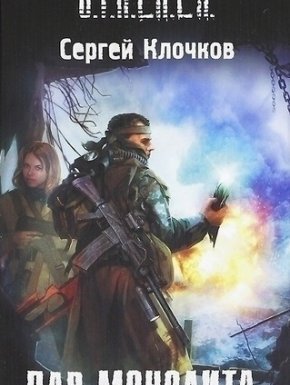 S.T.A.L.K.E.R. Дар Монолита - Сергей Клочков - обложка книги