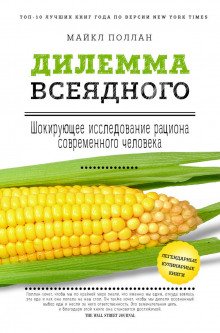 Дилемма всеядного. Шокирующее исследование рациона современного человека - обложка книги