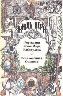 Великолепная Ориноко - обложка книги