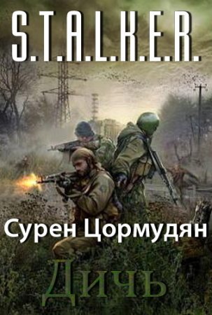 S.T.A.L.K.E.R. Дичь - обложка книги