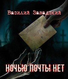 Ночью почты нет - обложка книги