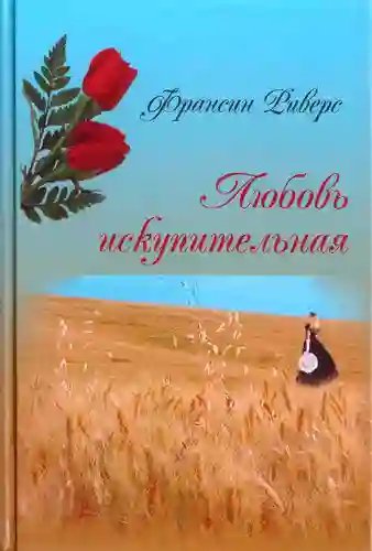 Любовь искупительная - обложка книги