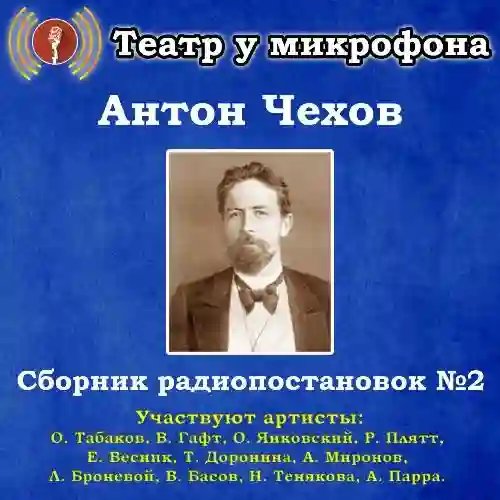 Сборник радиопостановок № 2 - обложка книги