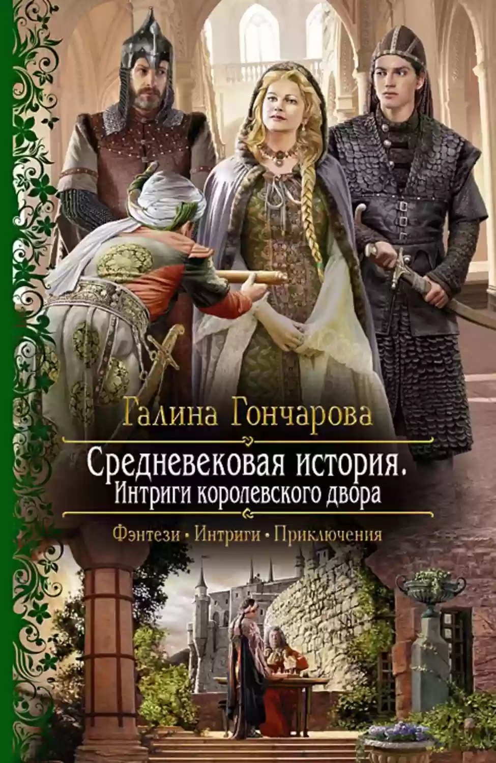 Интриги королевского двора - обложка книги