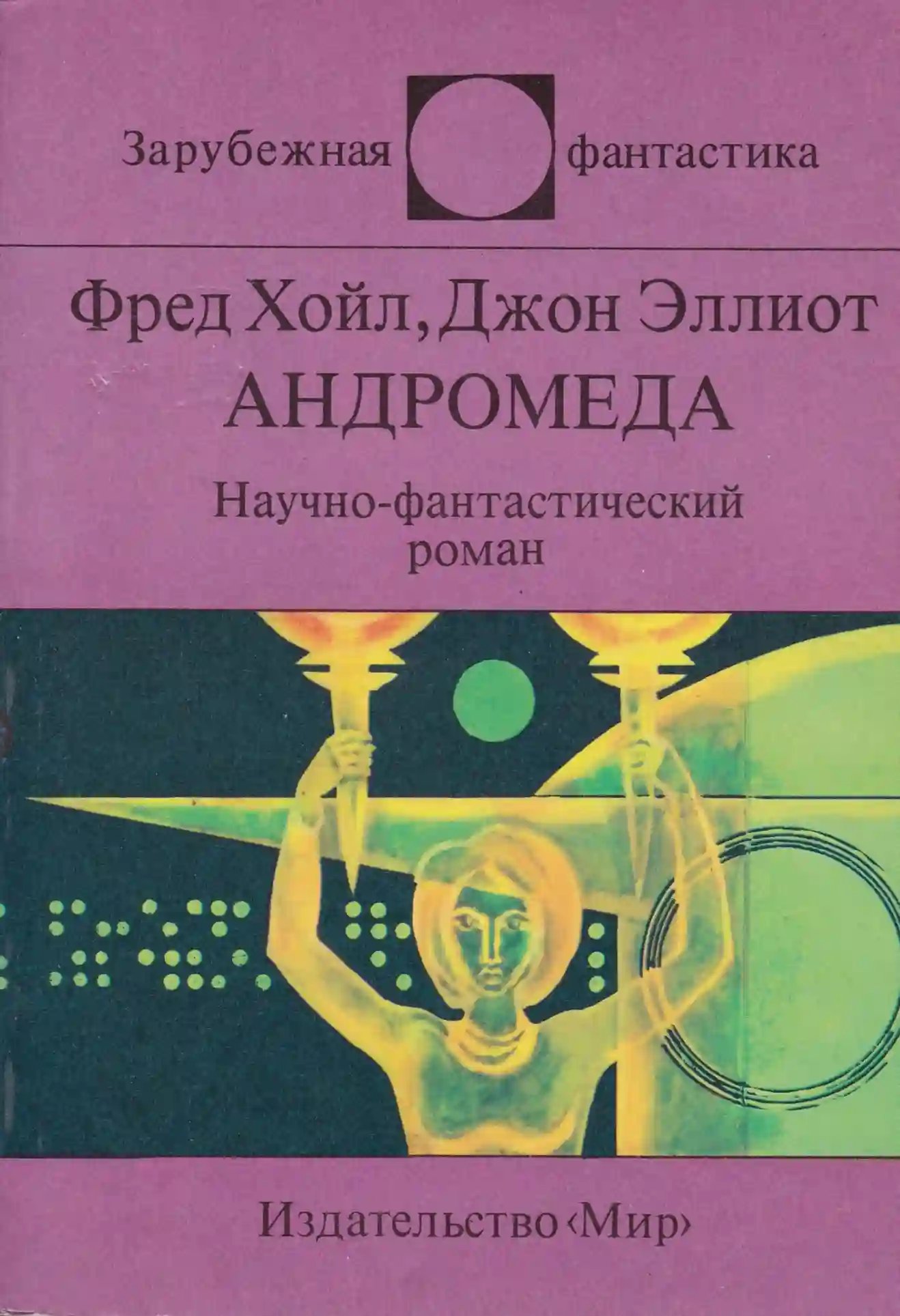 Андромеда - обложка книги