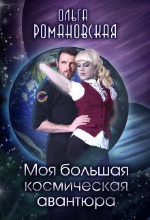 Моя большая космическая авантюра - обложка книги