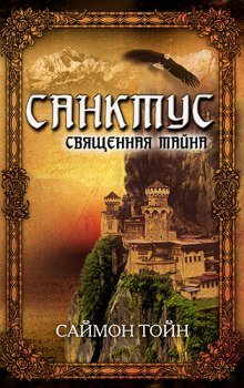 Санктус. Священная тайна - обложка книги