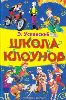 Школа клоунов - обложка книги