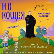 И. О. Кощея - обложка книги