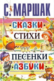 Сказки. Песни. Загадки. Стихотворения - обложка книги