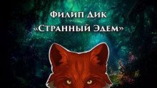 Странный Эдем - обложка книги