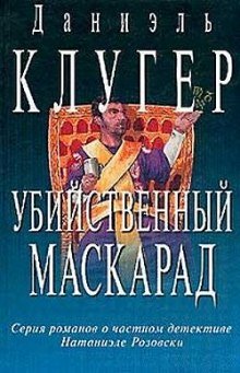 Убийственный маскарад - обложка книги