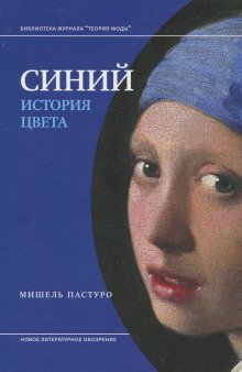 Синий. История цвета - обложка книги