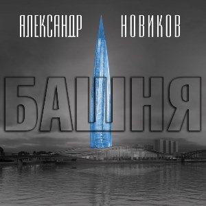 Башня - обложка книги