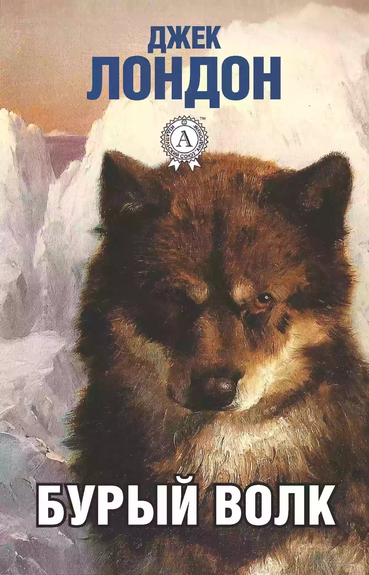 Бурый Волк - обложка книги