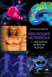 Обезьяны, нейроны и душа - обложка книги